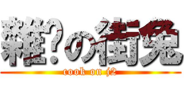 雜烩の街兔 (cook on j2)