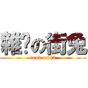 雜烩の街兔 (cook on j2)