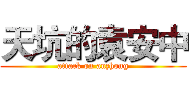天坑的袁安中 (attack on anzhong)