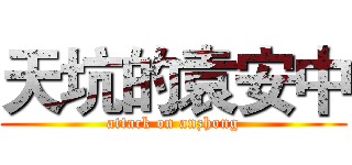 天坑的袁安中 (attack on anzhong)