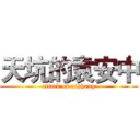 天坑的袁安中 (attack on anzhong)