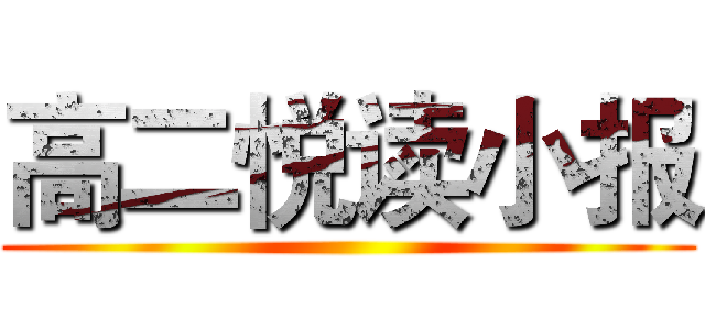 高二悦读小报 ()