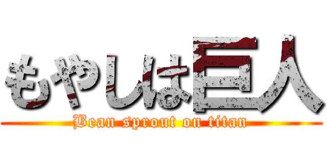 もやしは巨人 (Bean sprout on titan)