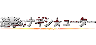 進撃のナギシ★ューター (attack on nagi★shooter)