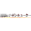 進撃のナギシ★ューター (attack on nagi★shooter)