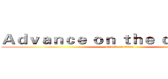 Ａｄｖａｎｃｅ ｏｎ ｔｈｅ ｃａｒｔｏｏｎ (attack on titan)