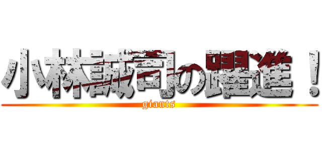 小林誠司の躍進！ (giants)