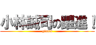 小林誠司の躍進！ (giants)