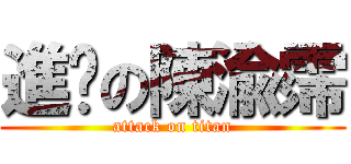 進擊の陳渝霈 (attack on titan)