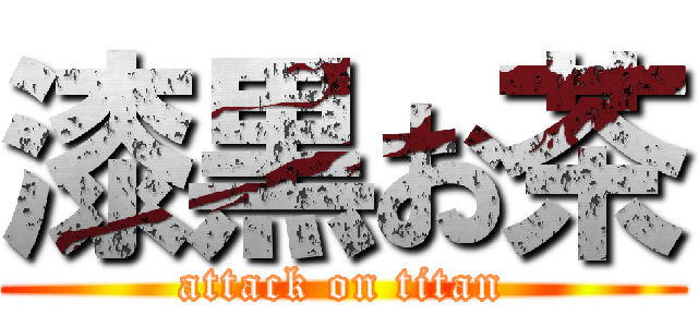 漆黒お茶 (attack on titan)