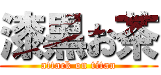 漆黒お茶 (attack on titan)