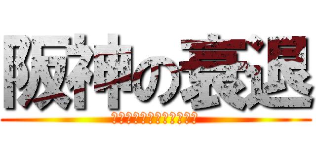 阪神の衰退 (なんでや阪神関係ないやろ)