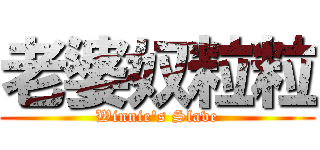 老婆奴粒粒 (Winnie\'s Slave)