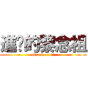 進擊的黎念祖 (attack on 念祖)