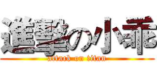 進擊の小乖 (attack on titan)