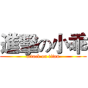 進擊の小乖 (attack on titan)