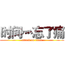 时间灬忘了痛 (attack on titan)
