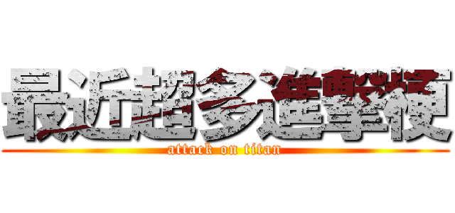 最近超多進撃梗 (attack on titan)