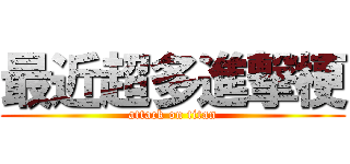 最近超多進撃梗 (attack on titan)