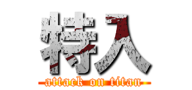 特入 (attack on titan)