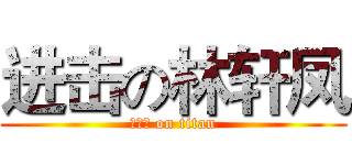 进击の林轩凤 (林轩凤 on titan)