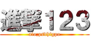 進撃１２３ (aio;psdhfgpo)