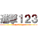 進撃１２３ (aio;psdhfgpo)