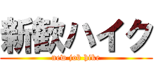 新歓ハイク (new job hike)