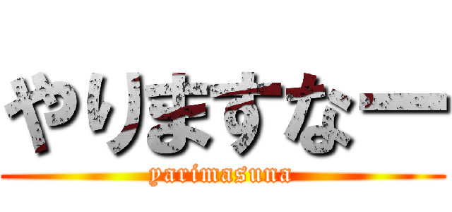 やりますなー (yarimasuna)