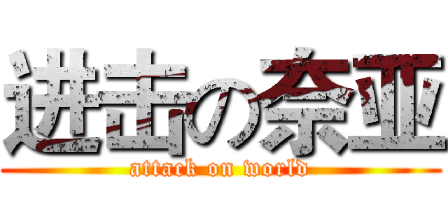进击の奈亚 (attack on world)