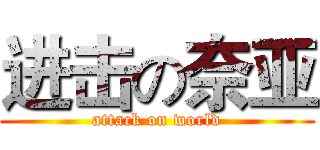 进击の奈亚 (attack on world)