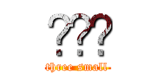 尛尛尛 (three small)