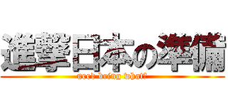 進撃日本の準備 (need bring what？)