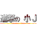 進撃の 小Ｊ (attack on titan)