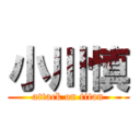 小川慎 (attack on titan)