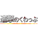 進撃のくわっぷ (attack on titan)