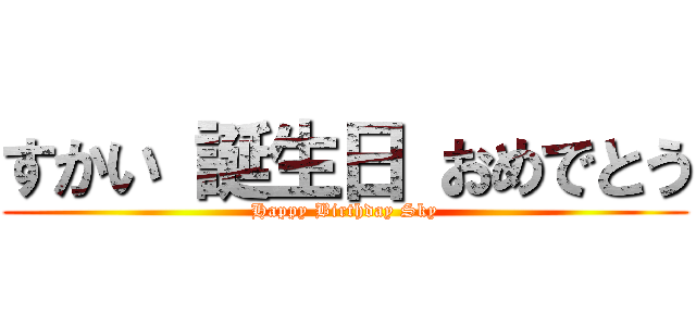 すかい 誕生日 おめでとう (Happy Birthday Sky)