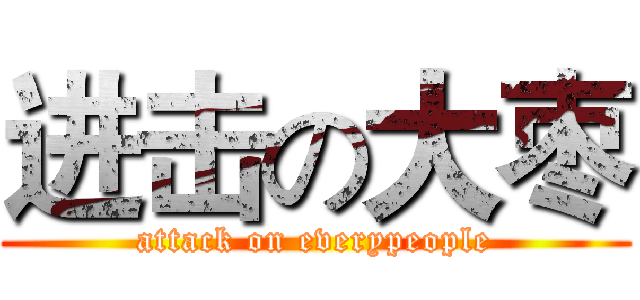 进击の大枣 (attack on everypeople)