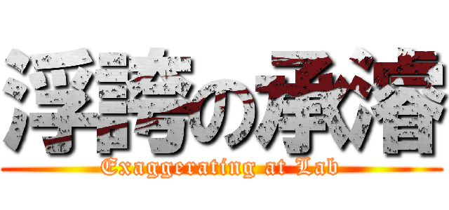浮誇の承濬 (Exaggerating at Lab)
