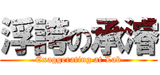 浮誇の承濬 (Exaggerating at Lab)