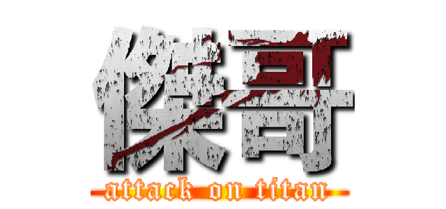 傑哥 (attack on titan)