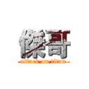 傑哥 (attack on titan)