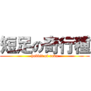 短足の奇行種 (hobbit of roba)