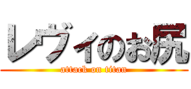 レヴィのお尻 (attack on titan)