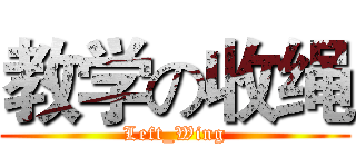 教学の收绳 (Left_Wing)