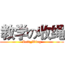 教学の收绳 (Left_Wing)