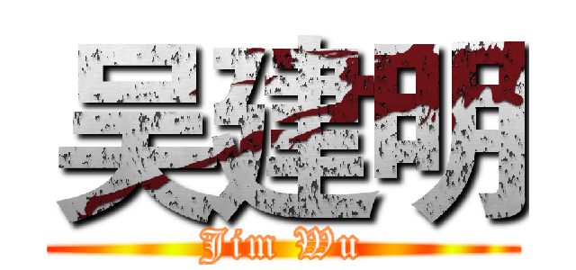 吴建明 (Jim Wu)