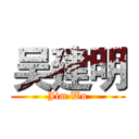 吴建明 (Jim Wu)
