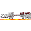 この春一号機 ()