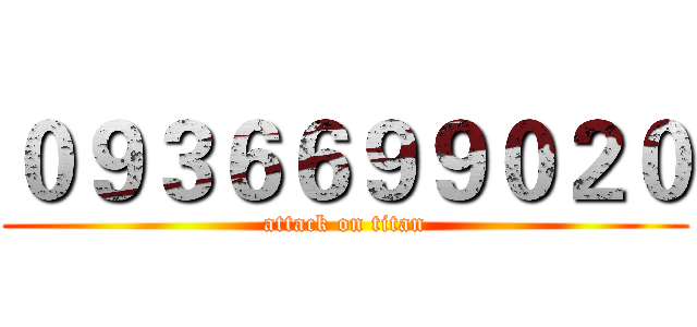 ０９３６６９９０２０ (attack on titan)